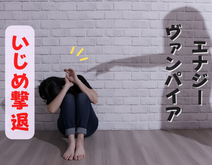 いじめを撃退し、エナジー ヴァンパイアに対処する「スピリチュアルな方法」