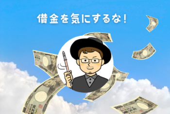 借金を気にするな！
