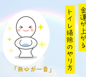 金運を上げるトイレ掃除のやり方