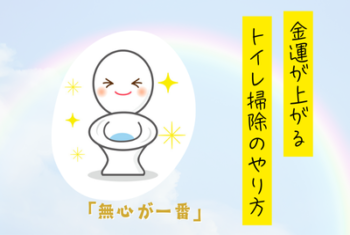 金運を上げるトイレ掃除のやり方