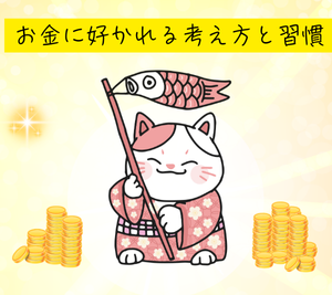 お金に好かれるための考え方と習慣