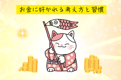 お金に好かれるための考え方と習慣