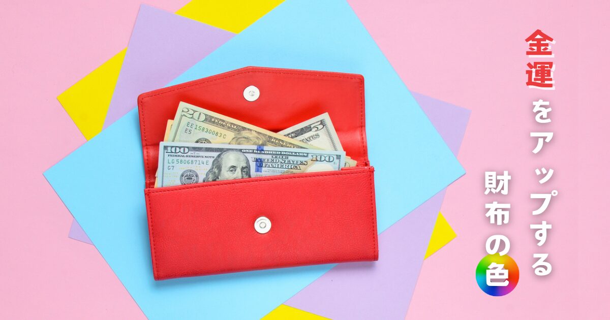 金運をアップする財布の色