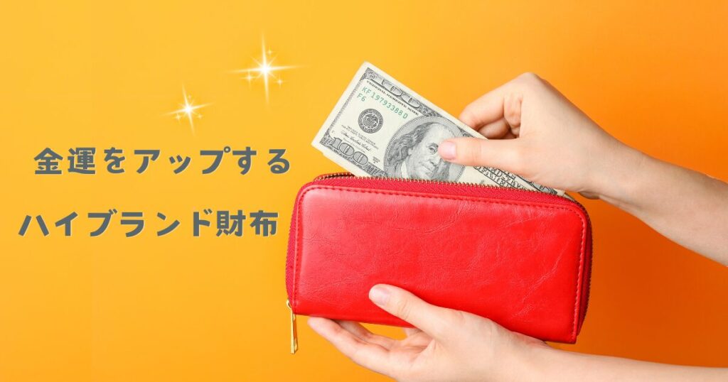 金運をアップするハイブランド財布