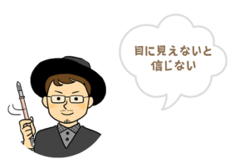 目に見えないことを信じない