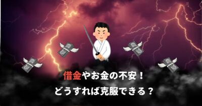 借金の不安どうすれば克服できる？
