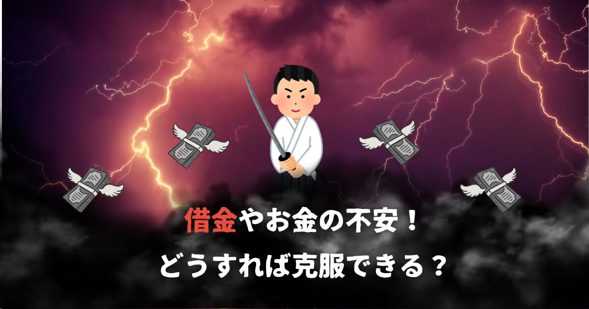 借金の不安どうすれば克服できる？