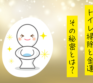 トイレ掃除と金運の関係