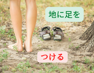「地に足をつける」方法！スピリチュアルすぎて不安定な人へ