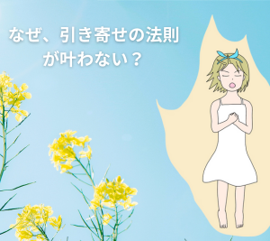 なぜ、引き寄せの法則が叶わない？