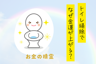 トイレ掃除でなぜ金運が上がる？