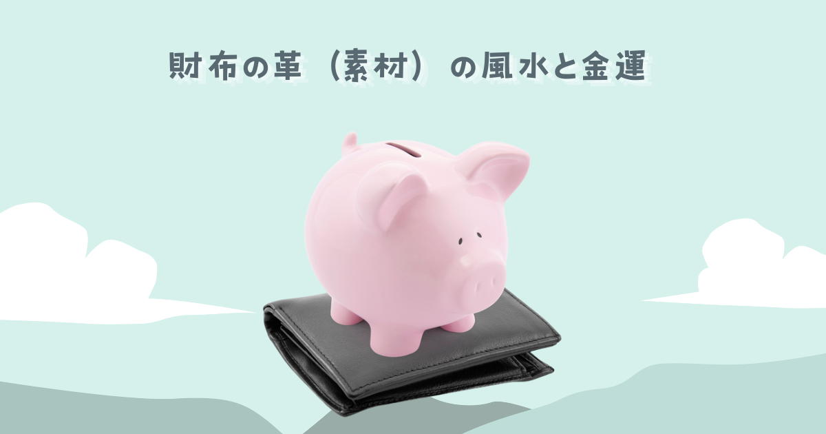 財布の革（素材）の風水と金運