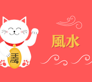 風水