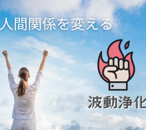 人間関係を変える波動浄化