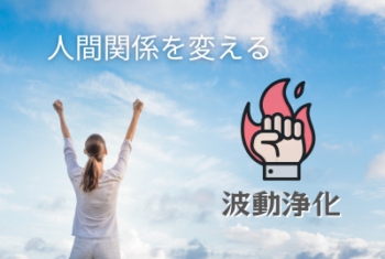 人間関係を変える波動浄化