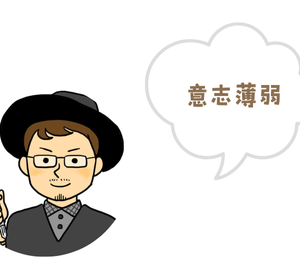 意志薄弱
