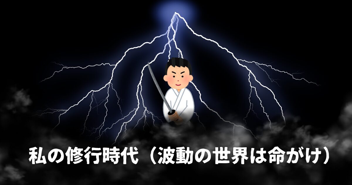 私の修行時代（波動の世界は命がけ