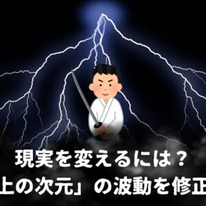 剣で波動修正