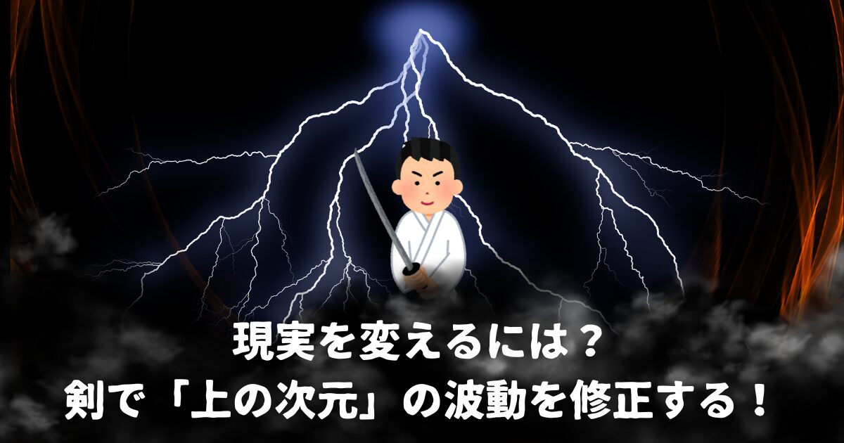 剣で波動修正