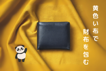 黄色い布で財布を包む