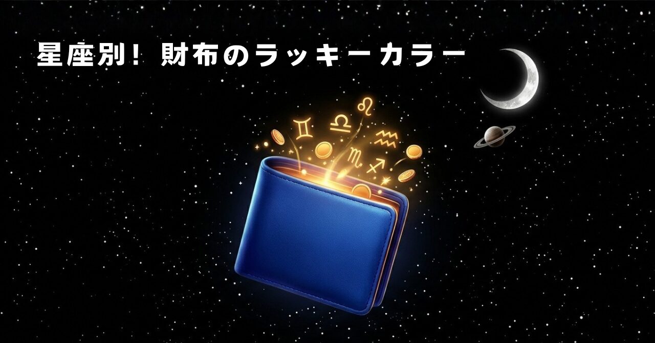 星座別！運気が上がる「財布のラッキーカラー」