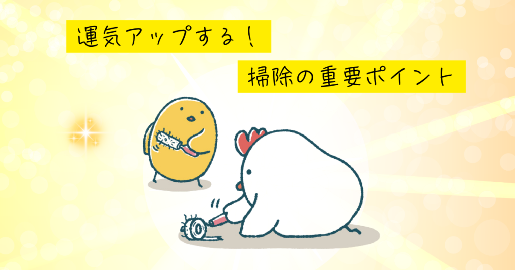 風水の幸運を呼ぶ掃除！運気アップの鍵となるポイント