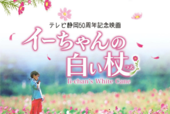 イーちゃんの白い杖