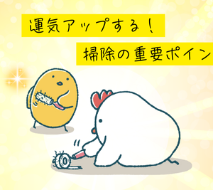 運気アップの鍵となる掃除場所
