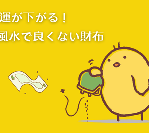 金運が下がる、風水で良くない財布