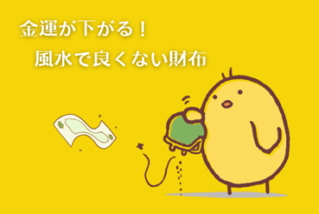 金運が下がる、風水で良くない財布