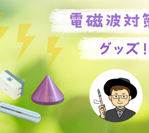 電磁波対策グッズ