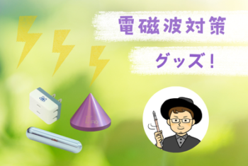 電磁波対策グッズ