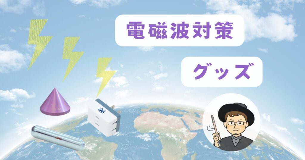 おすすめの電磁波対策グッズ