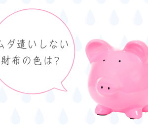 ムダ遣いしない財布の色