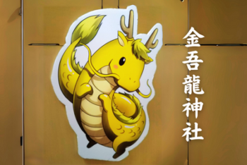 金吾龍神社