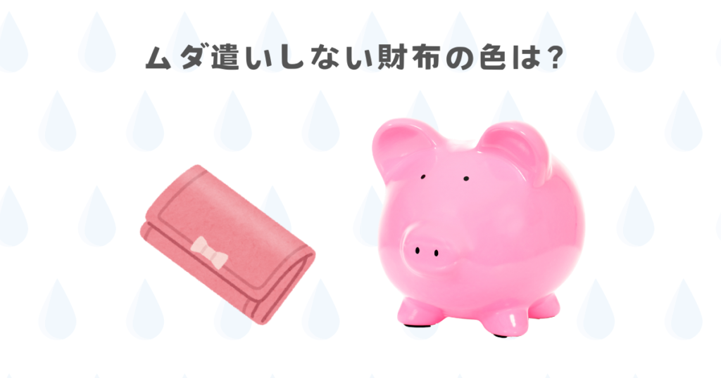 無駄遣いしない財布の色
