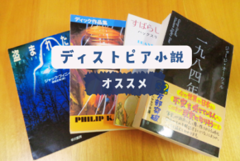 オススメのディストピア小説