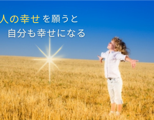 【幸運の波動法則】なぜ人の幸せを願うと、自分も「幸せ」を引き寄せる？