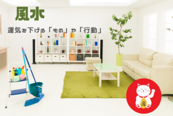 運気を下げる「もの」や「行動」