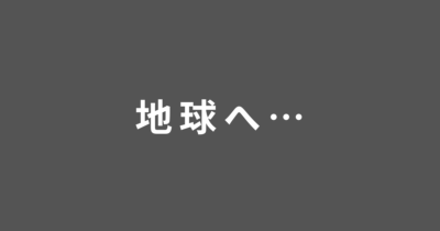 アニメ地球へ…