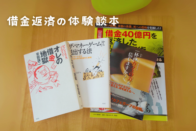 身震いするほどの「借金」を返済した男たちの体験談（本を紹介）