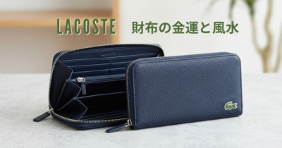 ラコステ（LACOSTE）の財布の金運