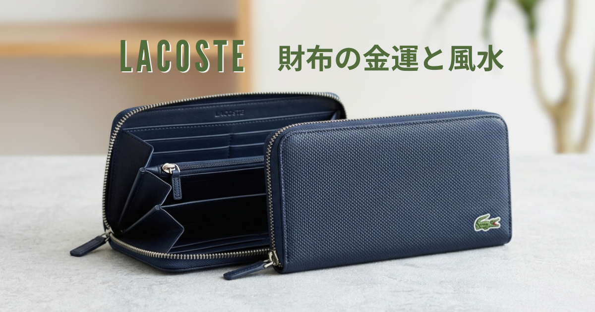 ラコステ（LACOSTE）の財布の金運