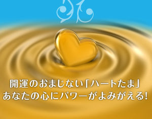 開運のおまじない「ハートたま」！（開運の柏手付き）