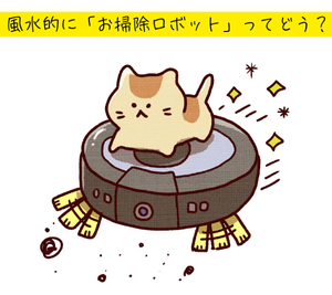風水的に「お掃除ロボット」ってどう？掃除は自分でやるから開運できる！