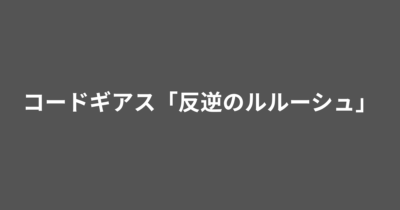 アニメ コードギアス「反逆のルルーシュ」