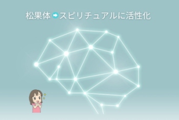 松果体をスピリチュアル に活性化