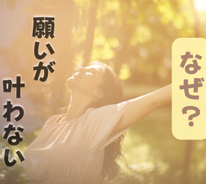 なぜ願いが叶わない？