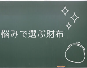 仕事・恋愛・人間関係！「悩み」に合わせて財布の色を選ぼう！