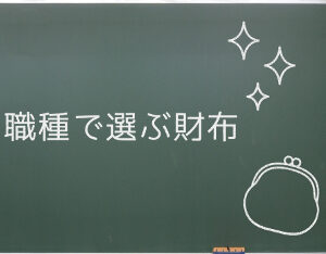 仕事別おすすめ「財布のラッキーカラー」（経営者・主婦・サラリーマンほか）